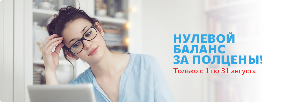 Нулевой баланс за пол цены! Только с 1 по 31 мая